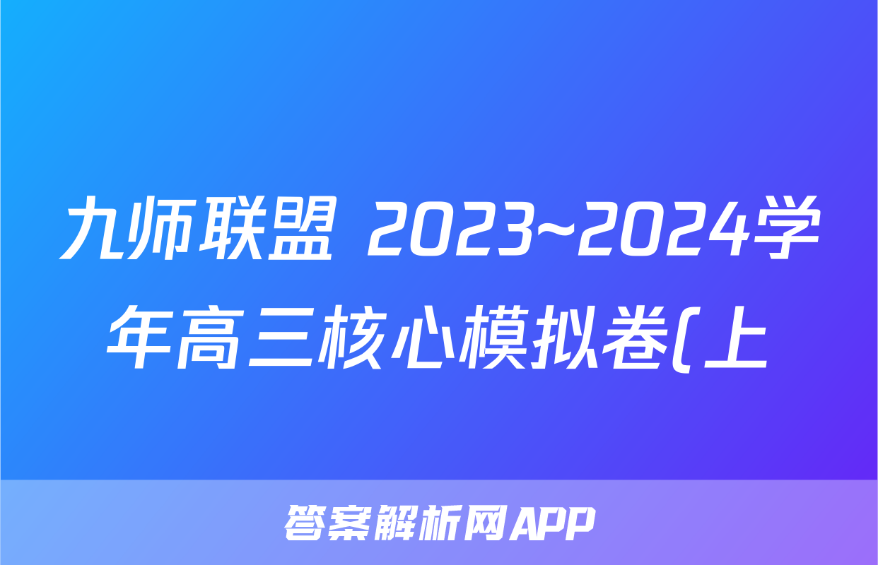九师联盟 2023~2024学年高三核心模拟卷(上)·(一)1语文(新高考)答案